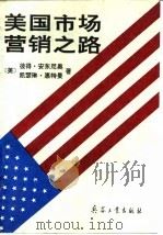 美国市场营销之路（1994 PDF版）