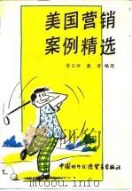 美国营销案例精选（1991 PDF版）