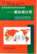 世界各国贸易和投资指南  新加坡分册（1994 PDF版）