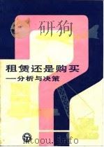 租赁还是购买? 分析与决策 1985 PDF电子版封面 4311·15 (美)普里查德(Pritchard,R.E.),(美)欣德兰