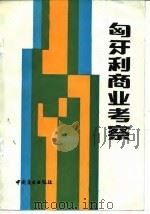 匈牙利商业考察（1986 PDF版）