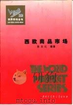 西欧商品市场 1995 PDF电子版封面 7500055072 陈永红编著