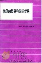 地区间贸易和国际贸易（1986年10月第1版 PDF版）