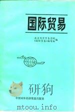 国际贸易 1983 PDF电子版封面 4321·13 对外经济贸易大学《国际贸易》编写组编