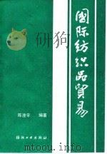 国际纺织品贸易（1990 PDF版）