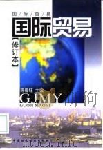 国际贸易 1997 PDF电子版封面 7500533063 陈福钰主编