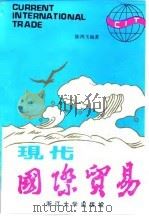 现代国际贸易（1988 PDF版）