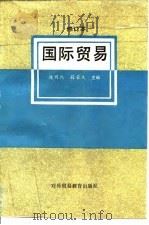 国际贸易 1991 PDF电子版封面 7810004506 陈同仇,薛荣久主编