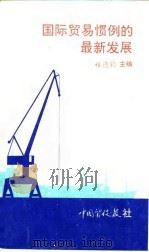 国际贸易惯例的最新发展 1990 PDF电子版封面 程德钧