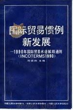 国际贸易惯例新发展 1990年国际贸易术语解释通则 1991 PDF电子版封面 7300011594 程德钧主编