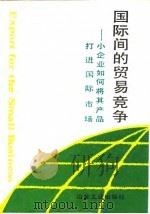国际间的贸易竞争  小企业如何将其产品打进国际市场（1991 PDF版）