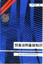 贸易谈判基础知识（1989 PDF版）