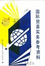 国际贸易实务参考资料  下（1990 PDF版）