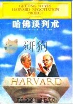 哈佛谈判术（1988 PDF版）