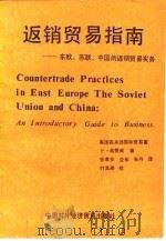返销贸易指南 东欧、苏联、中国的返销贸易实务 1983 PDF电子版封面 4222·25 (美)弗赞威(P.Verzariu)著;张孝安译