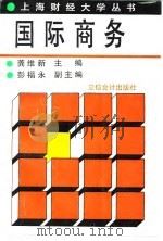 国际商务  策略与技巧（1993 PDF版）
