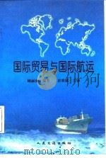 国际贸易与国际航运 1997 PDF电子版封面 7114026129 顾丽亚编著