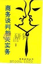 商务谈判相关实务（1995 PDF版）