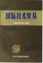 国际技术贸易（1987 PDF版）