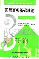 国际商务基础理论  国际商务师（1995 PDF版）