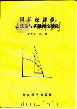 国际经济学方法论与基础理论研究 1989 PDF电子版封面 7505802569 贺力平,沈侠著