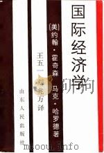 国际经济学 1989 PDF电子版封面 7209005528 (美)约翰·霍奇森,(美)马克·哈罗德著;王五一,阎兆万译