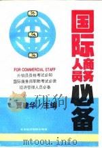 国际商务人员必备 1994 PDF电子版封面 756380451X 贾建华主编
