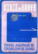 出口加工区的创建和管理（1984 PDF版）