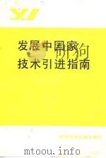 发展中国家技术引进指南 1985 PDF电子版封面 17176·444 联合国工业发展组织编;蒋亚南,刘文声译