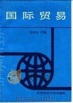 国际贸易 1988.12 PDF电子版封面 7810171291 刘崇仪等编著