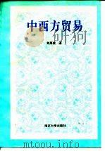 中西方贸易 1994 PDF电子版封面 7305026956 刘厚俊著
