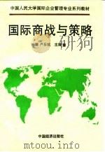 国际商战与策略（1995 PDF版）