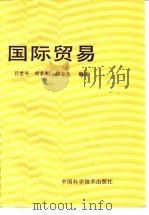 国际贸易   1993  PDF电子版封面  7504608319  吕世平等编著 