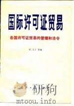 国际许可证贸易 各国许可证贸易的管理和法令 1980 PDF电子版封面 15034·2084 (德意志联邦共和国)马丁(Maytin,D.W.)等编;梁华