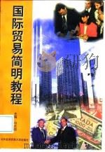 国际贸易简明教程（1998 PDF版）