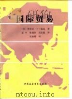 国际贸易   1988  PDF电子版封面  7500401809  （美）梅基.S.P.著；复申等译 