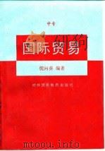 国际贸易 1993 PDF电子版封面 7810006118 倪向葵编