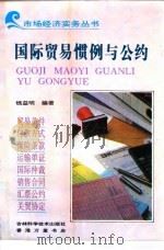 国际贸易惯例与公约（1993 PDF版）