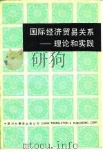 国际经济贸易关系 理论和实践 1985 PDF电子版封面 40220·34 秦宣仁编