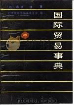 国际贸易事典（1988 PDF版）