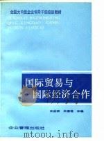 国际贸易与国际经济合作（1989 PDF版）