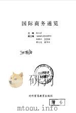 国际商务通览（1993 PDF版）