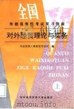 对外经贸理论与实务  上（1997 PDF版）