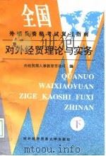对外经贸理论与实务 下 1997 PDF电子版封面 7810008218 外经贸部人事教育劳动司编