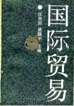 国际贸易（1989 PDF版）