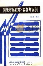 国际贸易程序实务与案例（1989 PDF版）