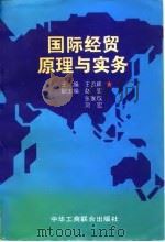国际经贸原理与实务 1995 PDF电子版封面 780100115X 王云峰主编