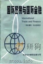 国际贸易与国际金融 1989 PDF电子版封面 7500100590 (美)乌尔伯里克(Uibrich,H.H.)著;吴经荃等译
