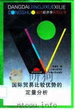 国际贸易比较优势的定量分析 1997 PDF电子版封面 7208026955 吴建伟著