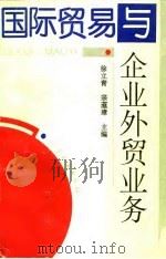 国际贸易与企业外贸业务（1996 PDF版）